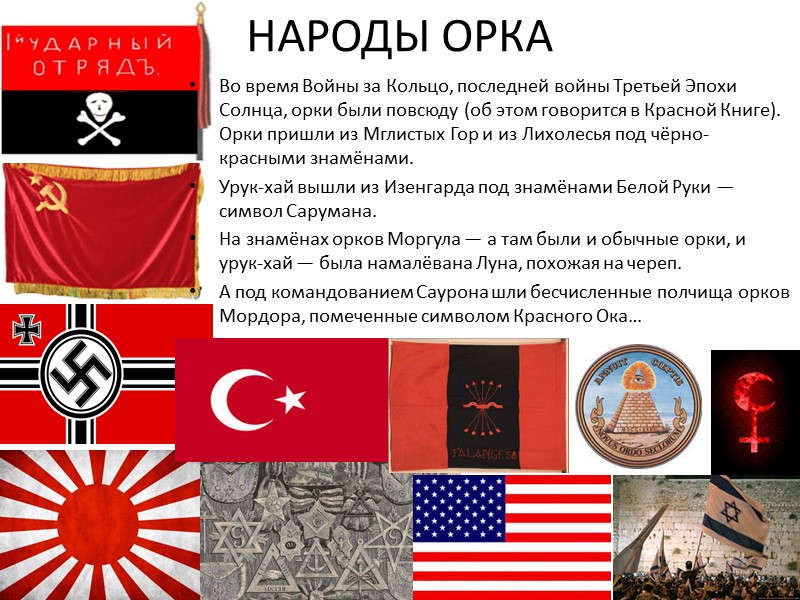 НАРОДЫ ОРКА Во время Войны за Кольцо, последней войны Третьей Эпохи Солнца, орки были